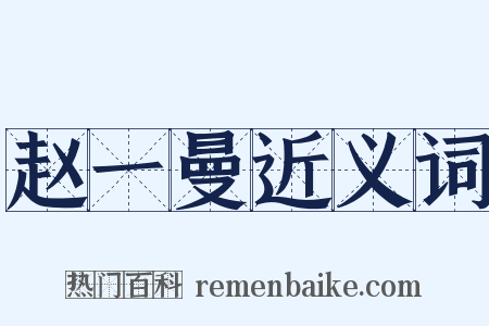 赵一曼近义词是什么意思的图片